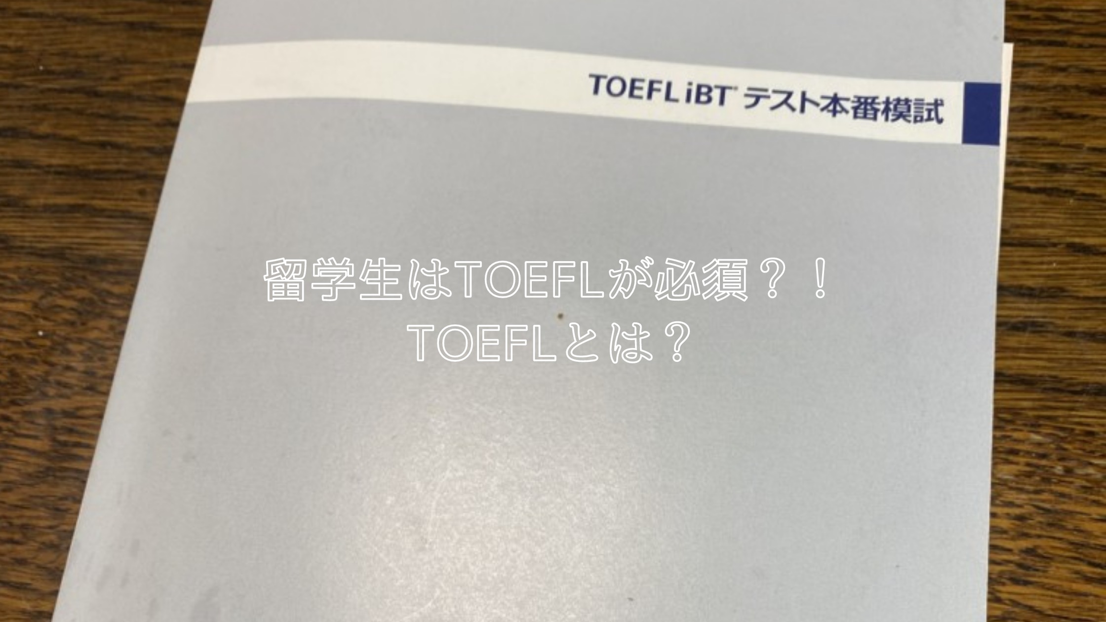 留学生はTOEFLが必須？！TOEFLとは？